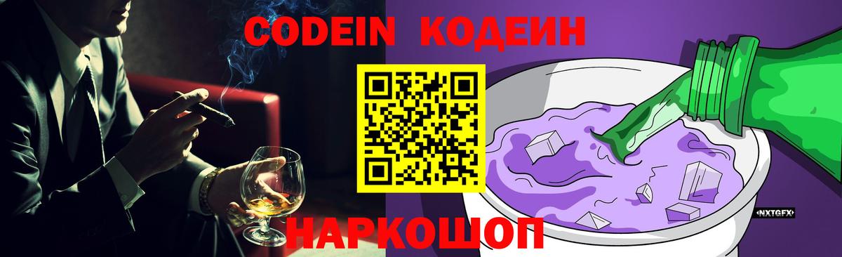 Кодеиновый сироп Lean Purple Drank Ярославль
